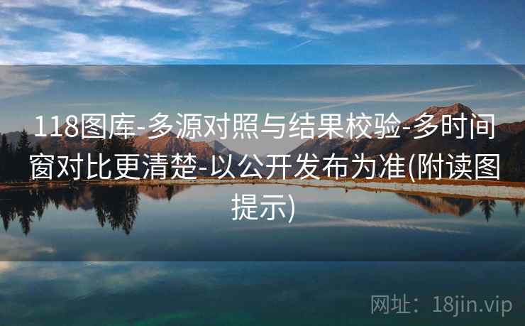 118图库-多源对照与结果校验-多时间窗对比更清楚-以公开发布为准(附读图提示)