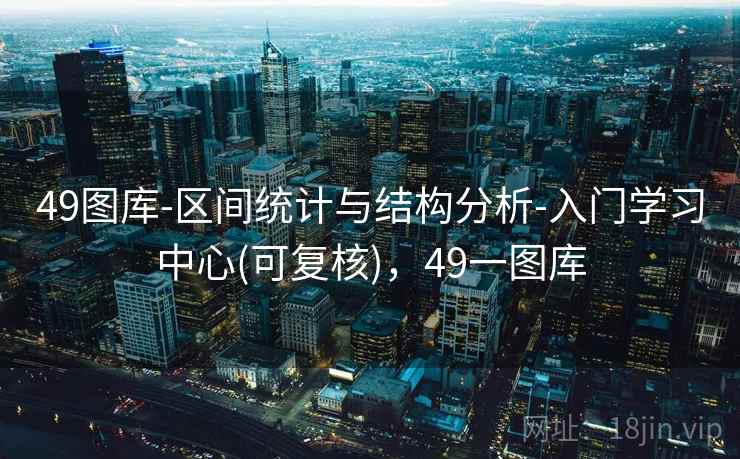 49图库-区间统计与结构分析-入门学习中心(可复核)，49一图库