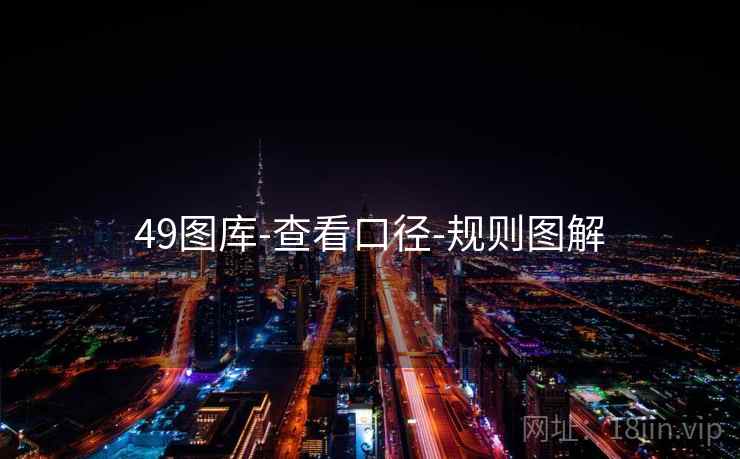 49图库-查看口径-规则图解