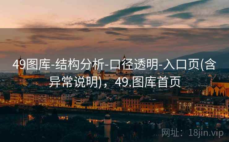 49图库-结构分析-口径透明-入口页(含异常说明),49.图库首页