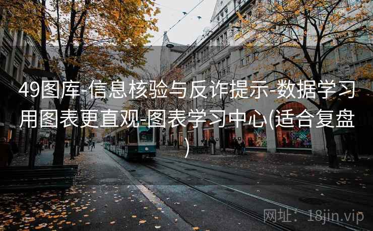 49图库-信息核验与反诈提示-数据学习用图表更直观-图表学习中心(适合复盘)