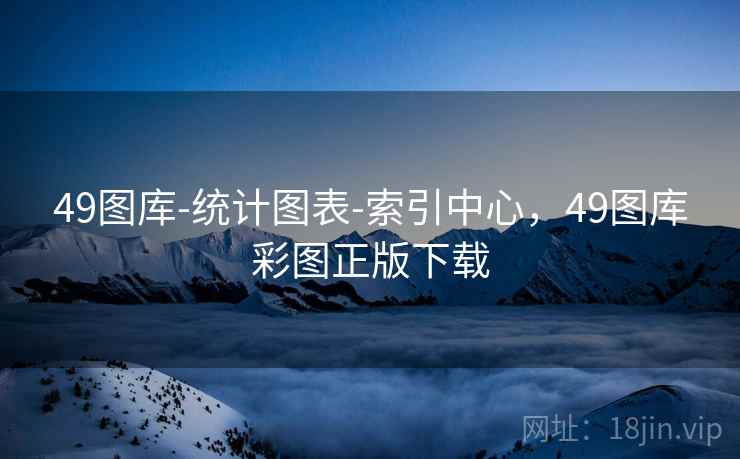 49图库-统计图表-索引中心，49图库彩图正版下载