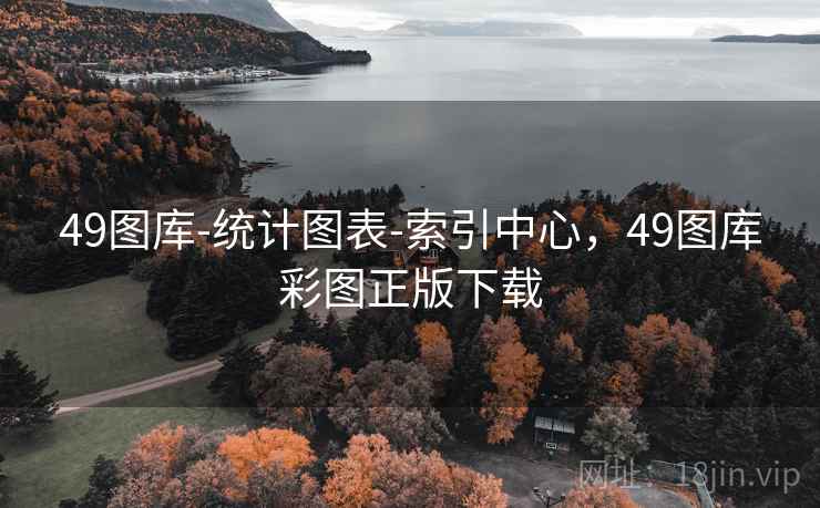 49图库-统计图表-索引中心，49图库彩图正版下载