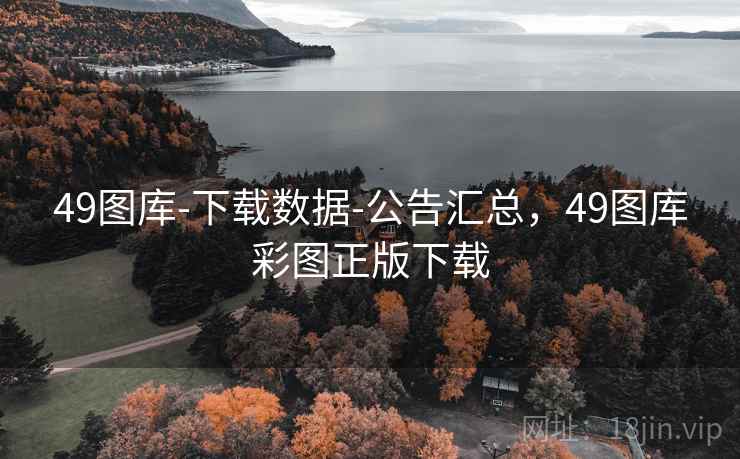 49图库-下载数据-公告汇总,49图库彩图正版下载